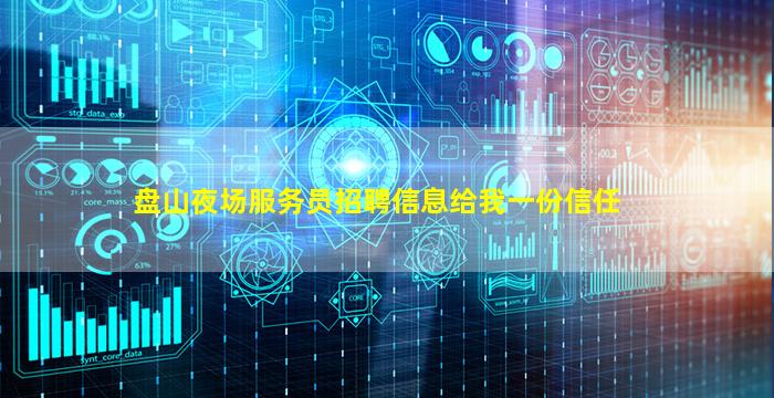 盘山夜场服务员招聘信息给我一份信任